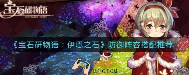 宝石研物语伊恩之石防御阵容怎么搭配_防御阵容搭配推荐