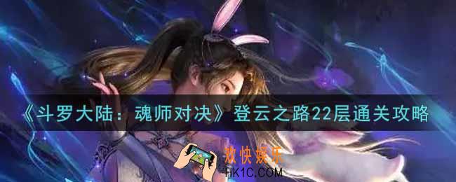斗罗大陆魂师对决登云之路22层怎么过_登云之路22层通关攻略