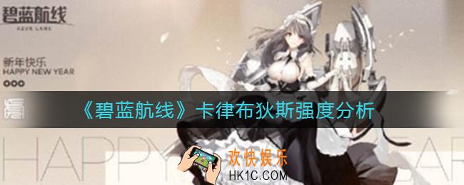 碧蓝航线卡律布狄斯怎么样_卡律布狄斯强度分析