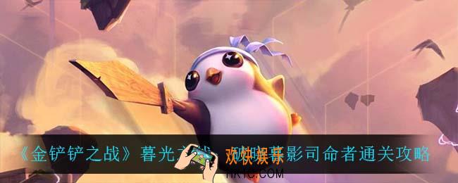 金铲铲之战暮光之战破晓暮影司命者怎么过_暮光之战：破晓暮影司命者通关攻略