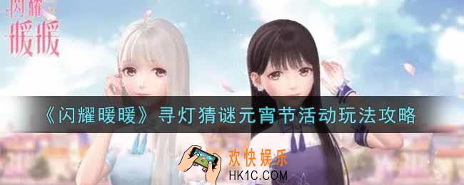 闪耀暖暖寻灯猜谜元宵节活动怎么玩_寻灯猜谜元宵节活动玩法攻略