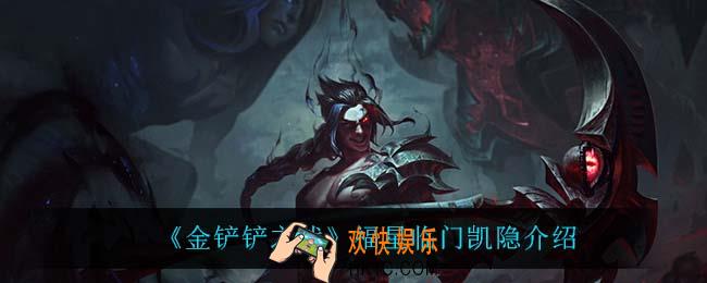 金铲铲之战凯隐怎么样_凯隐技能是什么
