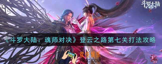 斗罗大陆魂师对决登云之路第七关怎么打_登云之路第七关打法攻略