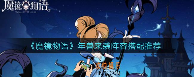 魔镜物语年兽来袭阵容怎么搭配_年兽来袭阵容搭配推荐