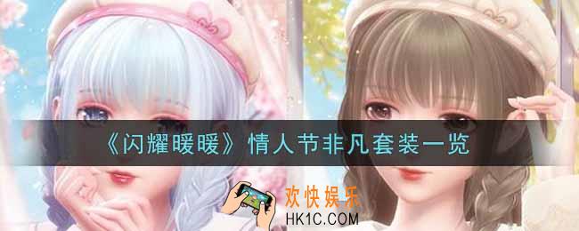闪耀暖暖情人节非凡套装怎么样_情人节非凡套装一览