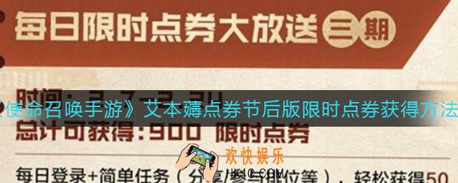 使命召唤手游艾本薅点券节后版限时点券怎么获得_艾本薅点券节后版限时点券获得方法