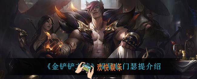金铲铲之战瑟提怎么样_瑟提技能是什么