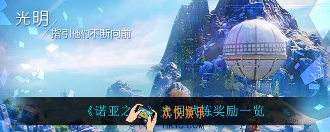 诺亚之心光明试炼怎么玩_光明试炼奖励一览