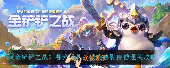 金铲铲之战暮光之战破晓暮影侍僧怎么过_暮光之战：破晓暮影侍僧通关攻略