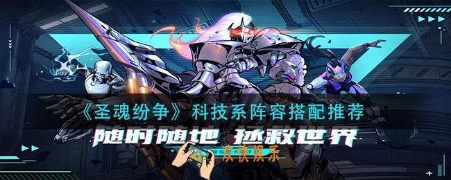 圣魂纷争科技系阵容怎么搭配_科技系阵容搭配推荐