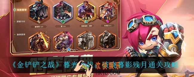 金铲铲之战暮光之战破晓暮影残月怎么过_暮光之战：破晓暮影残月通关攻略