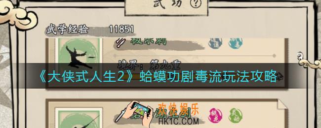 大侠式人生2蛤蟆功剧毒流怎么玩_蛤蟆功剧毒流玩法攻略