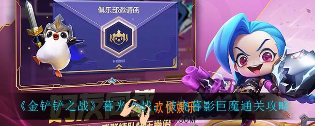 金铲铲之战暮光之战破晓暮影巨魔怎么过_暮光之战：破晓暮影巨魔通关攻略