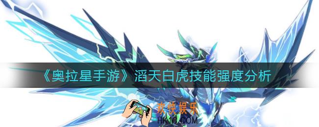 奥拉星手游滔天白虎怎么样_滔天白虎技能强度分析