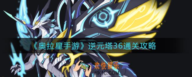 奥拉星手游逆元塔36怎么打_逆元塔36通关攻略