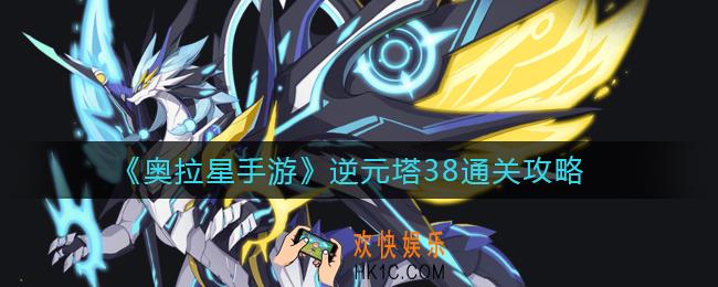奥拉星手游逆元塔38怎么打_逆元塔38通关攻略