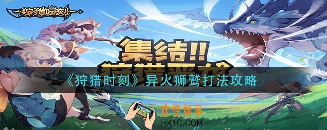 狩猎时刻异火狮鹫怎么打_异火狮鹫打法攻略