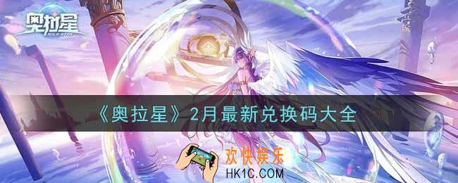 奥拉星手游2月最新兑换码有哪些2022_2月最新兑换码大全