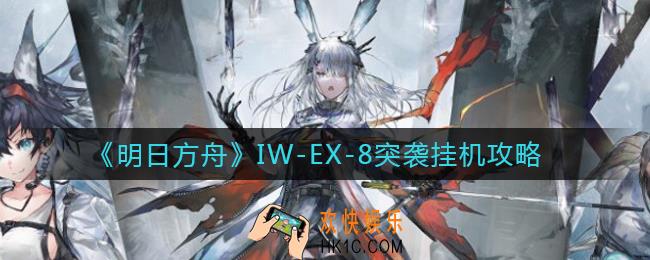 明日方舟IW