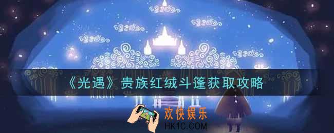 光遇贵族红绒斗篷怎么获得_贵族红绒斗篷获取攻略