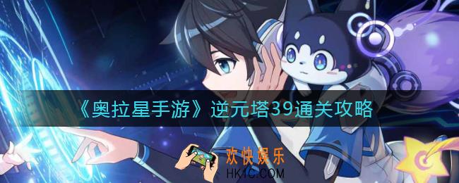 奥拉星手游逆元塔39怎么打_逆元塔39通关攻略