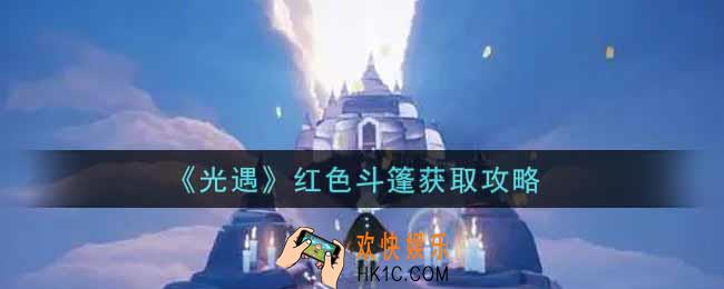 光遇红色斗篷怎么获得_红色斗篷获取攻略