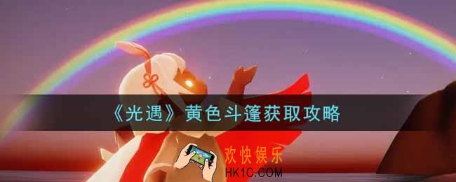 光遇黄色斗篷怎么获得_黄色斗篷获取攻略