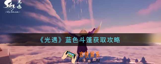 光遇蓝色斗篷怎么获得_蓝色斗篷获取攻略