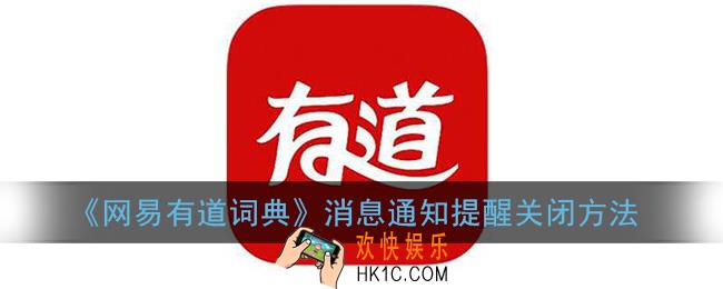 有道词典怎么关闭通知提醒_网易有道词典消息通知提醒关闭方法