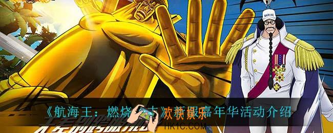 航海王燃烧意志新服嘉年华有什么活动_新服嘉年华活动介绍