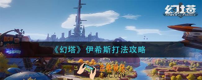 幻塔伊希斯怎么打_伊希斯打法攻略