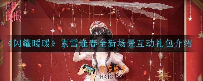 闪耀暖暖素雪逢春全新场景互动礼包怎么样_素雪逢春全新场景互动礼包介绍