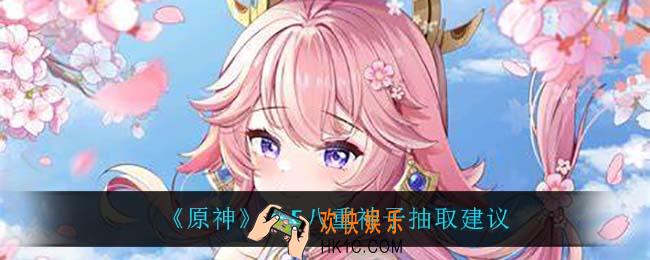 原神八重神子值得抽吗_2.5八重神子抽取建议