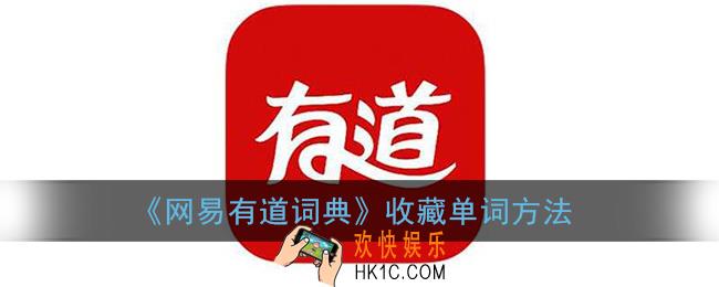 有道词典怎么收藏单词_网易有道词典收藏单词方法