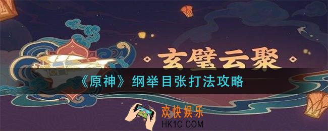 原神纲举目张怎么打_纲举目张打法攻略