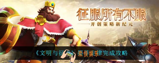 文明与征服墨菲定律怎么做_墨菲定律完成攻略
