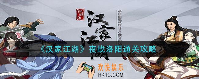 汉家江湖夜战洛阳怎么过_夜战洛阳通关攻略