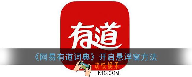 有道词典怎么开启悬浮窗_网易有道词典开启悬浮窗方法