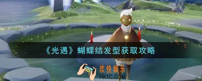光遇蝴蝶结发型怎么获得_蝴蝶结发型获取攻略