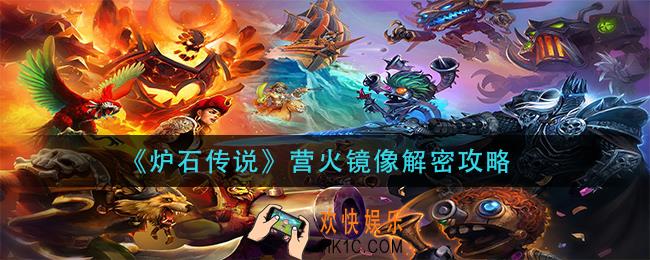 炉石传说营火镜像怎么过_营火镜像解密攻略