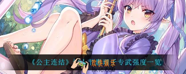 公主连结情人节惠理子专武怎么样_情人节惠理子专武强度一览