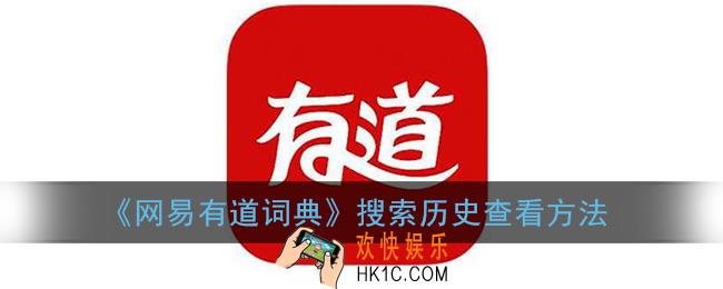 有道词典怎么看历史记录_网易有道词典搜索历史查看方法