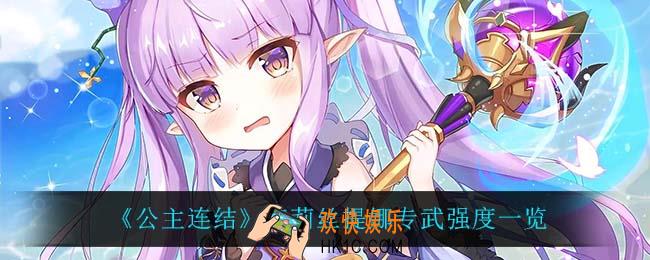 公主连结克莉丝提娜专武怎么样_克莉丝提娜专武强度一览