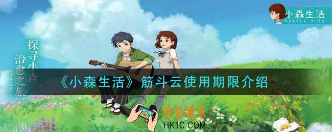小森生活筋斗云是永久的吗_筋斗云使用期限介绍