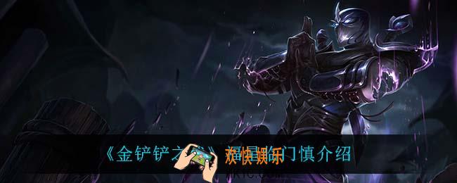 金铲铲之战慎怎么样_慎技能是什么