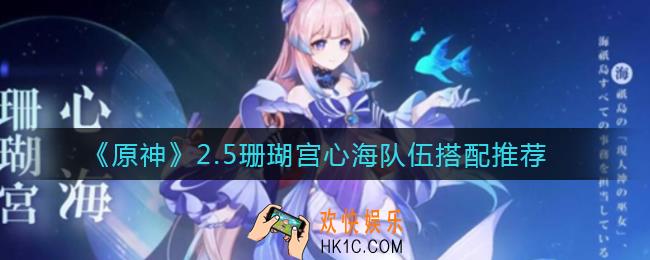 原神2.5珊瑚宫心海队伍怎么搭配_2.5珊瑚宫心海队伍搭配推荐
