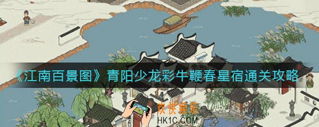 江南百景图青阳少龙彩牛鞭春星宿怎么过_青阳少龙彩牛鞭春星宿通关攻略