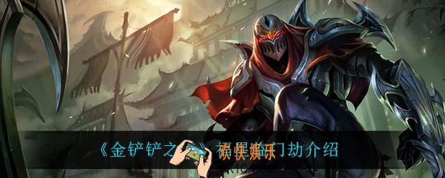 金铲铲之战劫怎么样_劫技能是什么