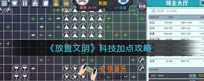 放置文明科技怎么加点_科技加点攻略