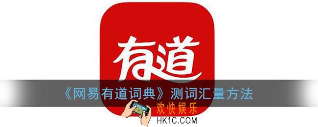 有道词典怎么测试词汇量_网易有道词典测词汇量方法